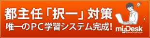 都主任「択一」対策