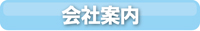 都政新報　電子版　会社案内