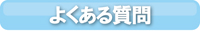 都政新報　電子版　よくある質問