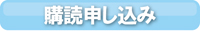 都政新報　電子版　申し込み