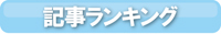 都政新報　電子版　記事ランキング