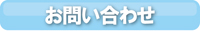 都政新報　電子版　お問い合わせ