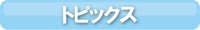 都政新報　電子版　トピックス