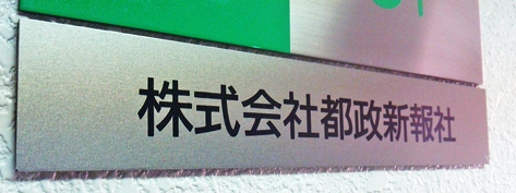 株式会社　都政新報社