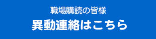 異動連絡はこちら