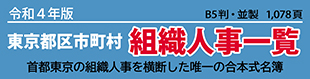 東京都区市町村　組織人事一覧