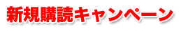 新規購読キャンペーン