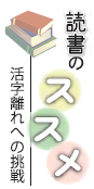 読書のすすめ